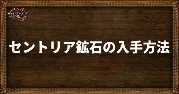 セントリア鉱石の入手方法