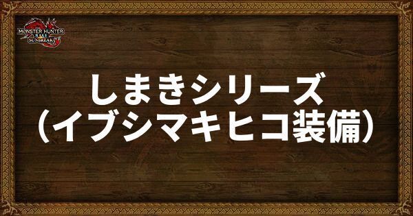 しまきシリーズの発動スキル・スロット