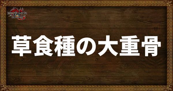 草食種の大重骨