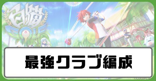 最強クラブ編成