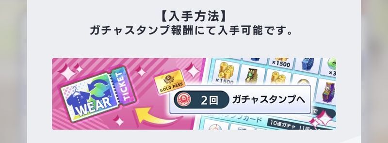 ウェア交換チケットで好きなキャラを解放できる