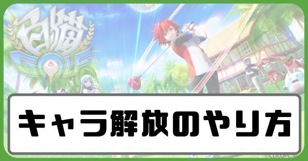 キャラ解放のやり方