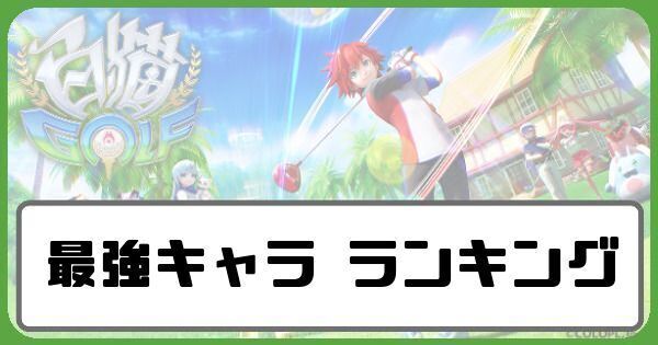 【白猫ゴルフ】最強キャラランキング