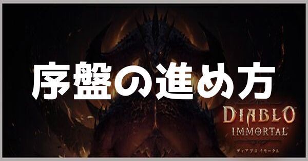 序盤の効率的な進め方