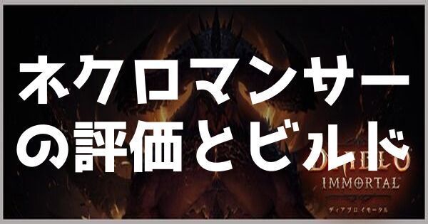 ネクロマンサーの評価とビルド