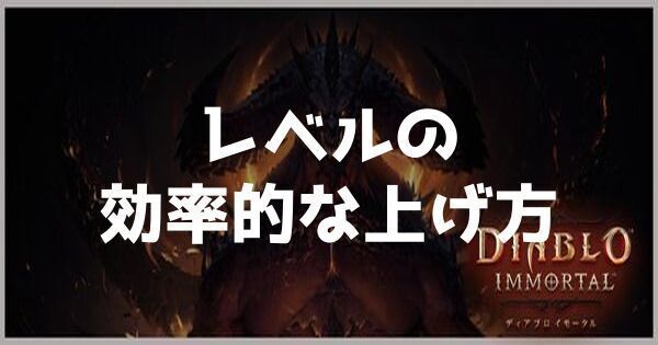 レベルの効率的な上げ方