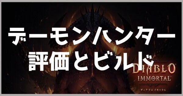 デーモンハンターの評価とビルド