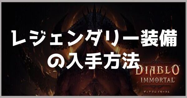 レジェンダリー装備の入手方法