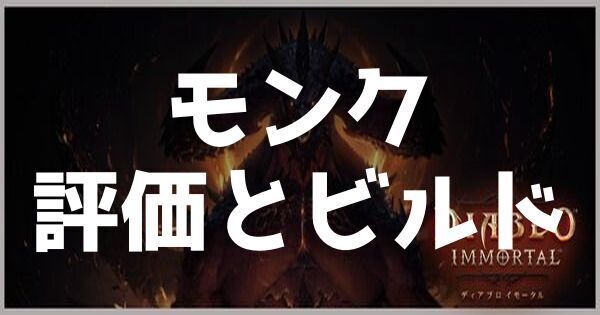 モンクの評価とビルド