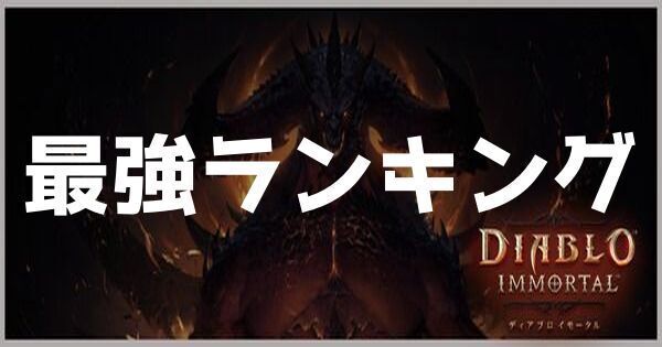 最強クラスランキング