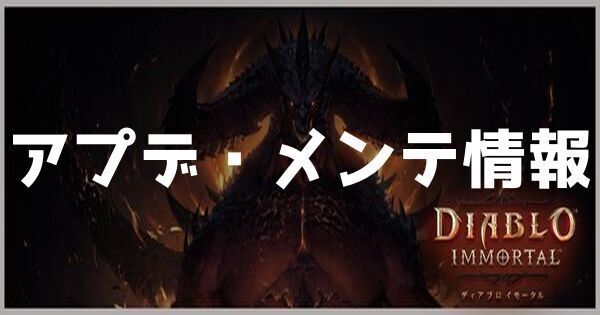 アップデート・メンテナンス情報まとめ