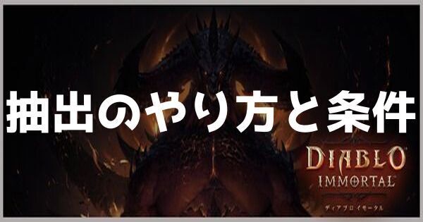 抽出のやり方と条件