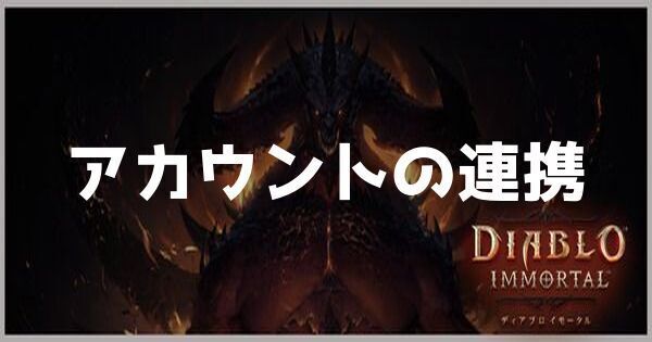 アカウントの連携方法