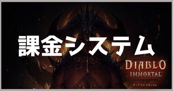 課金システムの解説とおすすめの課金アイテム