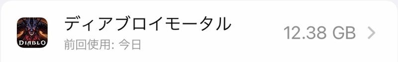ディアブロイモータルの容量