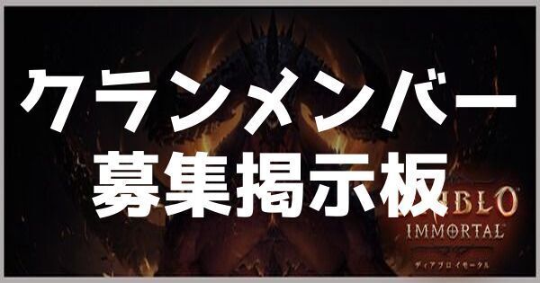 クランメンバー募集掲示板