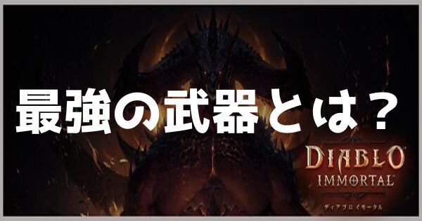 最強の武器とは？