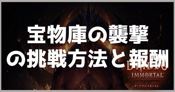 宝物庫の襲撃の挑戦方法と報酬