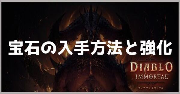 宝石の入手方法と強化