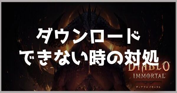 ダウンロードできない時の対処方法