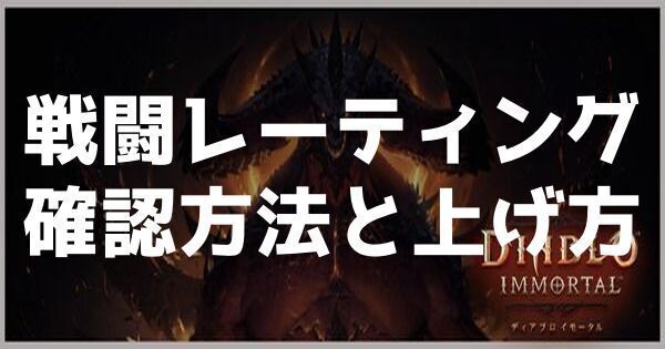 戦闘レーティングの確認方法と効率的な上げ方
