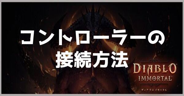 コントローラーの接続方法