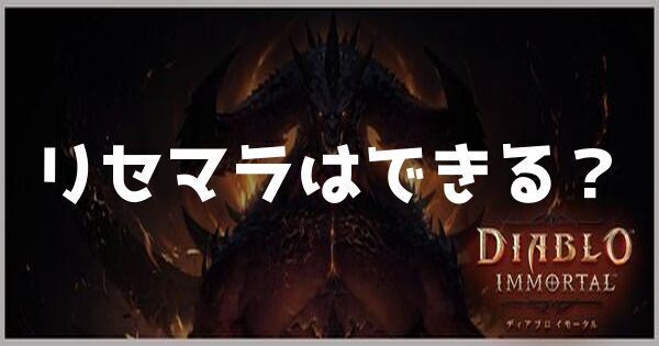 リセマラはできる？