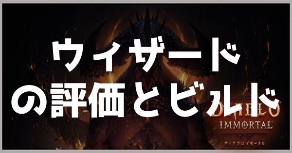 ウィザードの評価とビルド