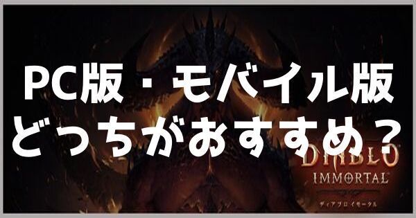 PC版とモバイル版どっちがおすすめ？