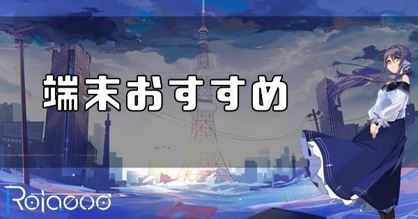 プレイ端末のおすすめ