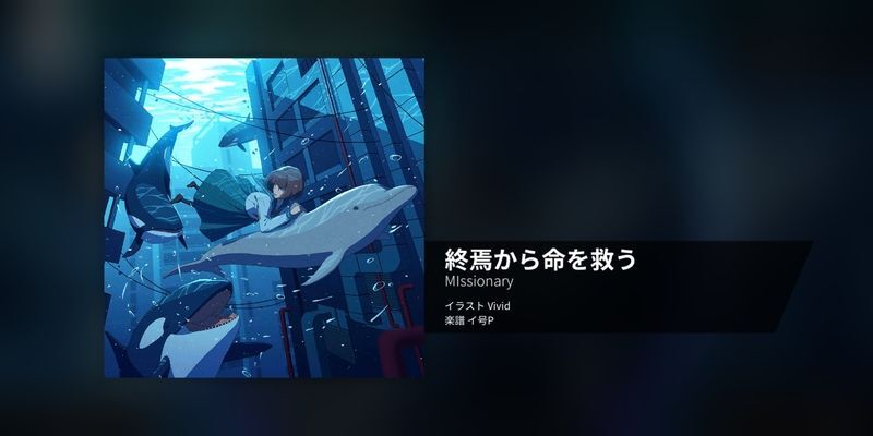 終焉から命を救う