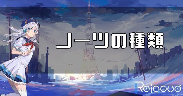 ノーツの種類とクリア方法