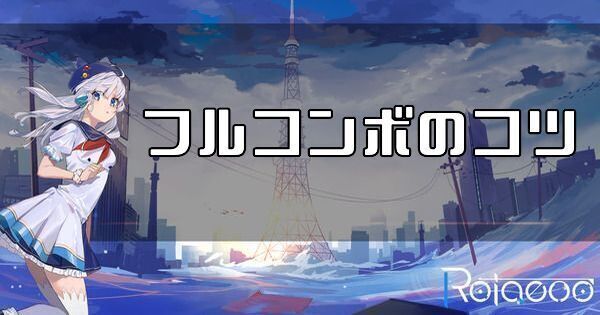 フルコンボのコツ