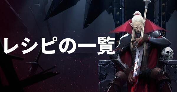 レシピの開放条件と一覧