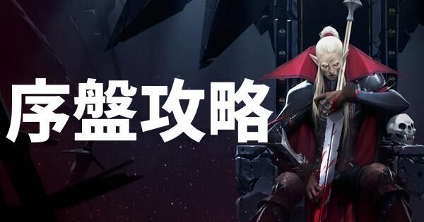 序盤を効率良く進める方法