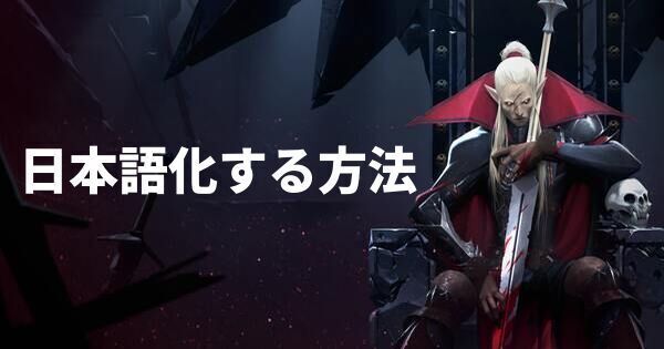 日本語化する方法