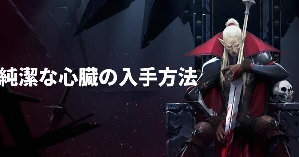 純潔な心臓の入手方法と使い道
