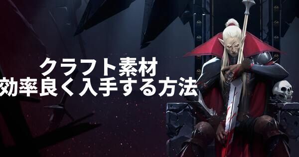 クラフト素材を効率良く入手する方法