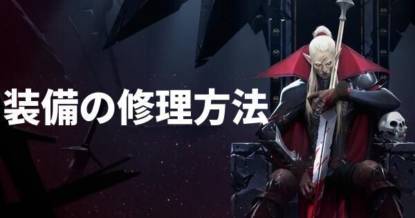 装備の修理方法