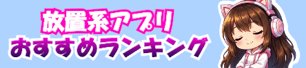 放置系アプリランキング