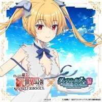 ありふれた職業で世界最強 リベリオンソウル