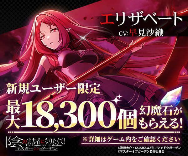 影の実力者になりたいマスターオブガーデン｜新規ユーザー限定特典で最大18,300個の幻魔石がもらえる