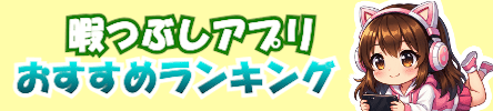 暇つぶしアプリおすすめランキング