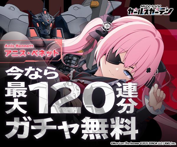マブラヴガールズガーデン好評配信中