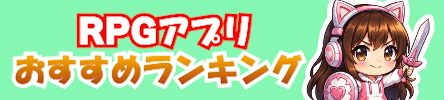 RPGアプリおすすめランキング