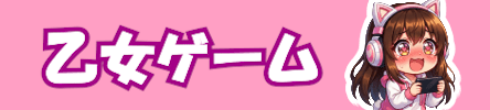 乙女ゲームおすすめランキング