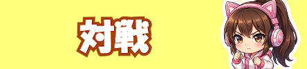 対戦ゲームおすすめランキング