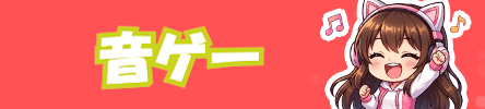 音ゲーおすすめランキング