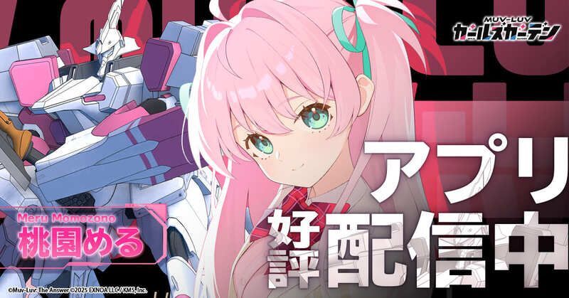 マブラヴガールズガーデン好評配信中