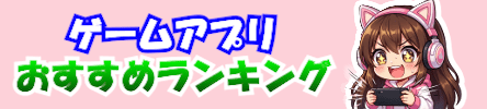 ゲームアプリおすすめランキング